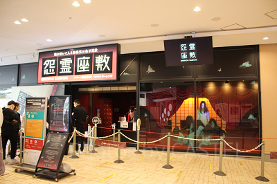 お化け屋敷「怨霊座敷」