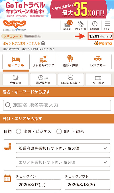 じゃらんnetでのGoToトラベル適用方法