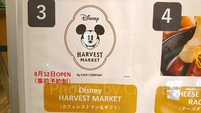 ディズニー・ハーベスト・マーケットの予約方法