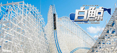 ハイブリッドコースター 白鯨