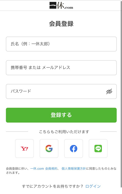 一休.comの会員登録画面