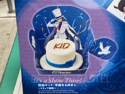 It's a Show Time! 怪盗キッド・華麗なる肉まん トリュフ風味～