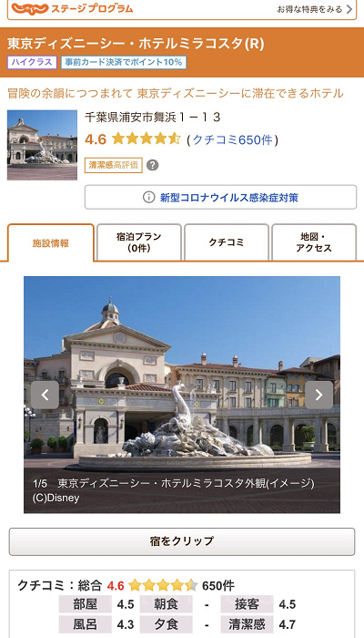 じゃらんのミラコスタ予約手順