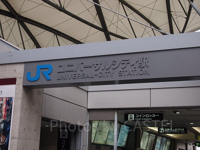 JRユニバーサルシティ駅