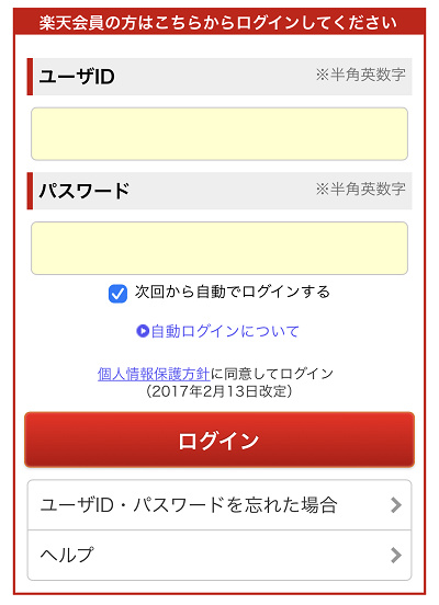 楽天にログインする