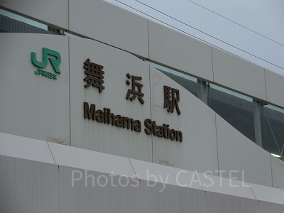 舞浜駅