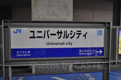 最寄駅のユニバーサルシティ駅