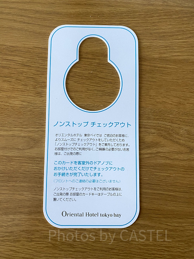 ノンストップチェックアウト(オリエンタルホテル東京ベイ)