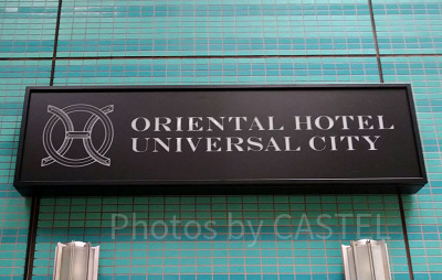 オリエンタルホテルユニバーサルシティ