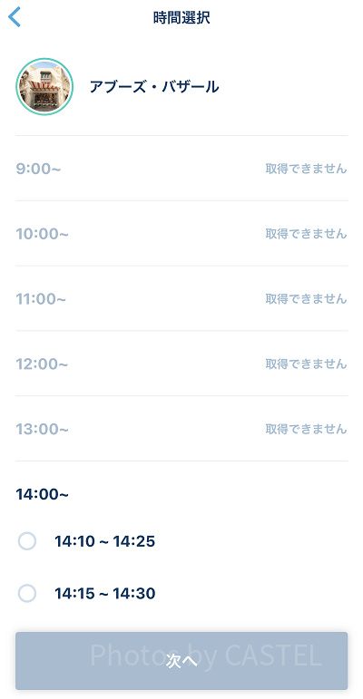 ショップのスタンバイパスの時間を選ぶ