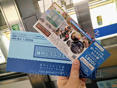 ポートライナーセット券／神戸どうぶつ王国