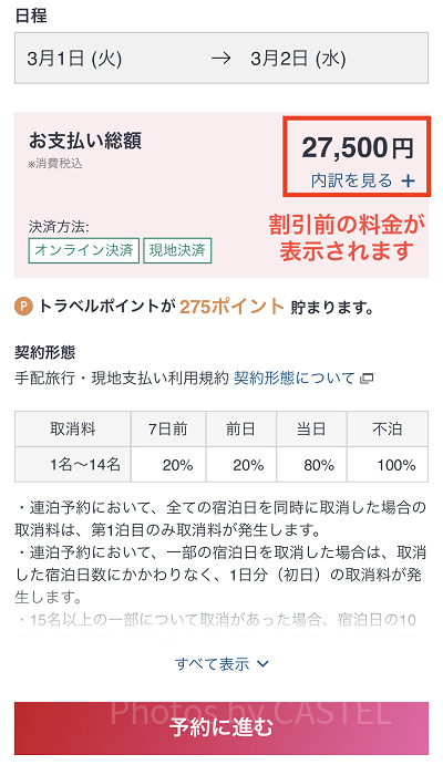 最初に表示される料金は割引前のもの