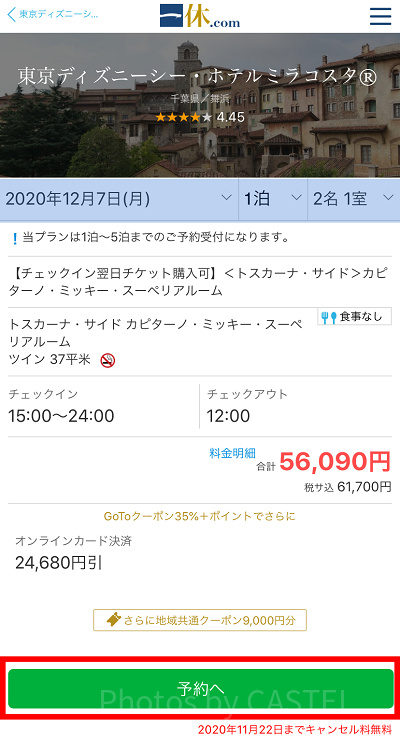 一休で予約手続きを進める