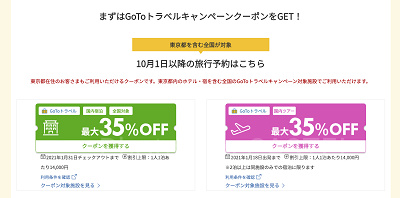 楽天トラベルのGoToクーポン