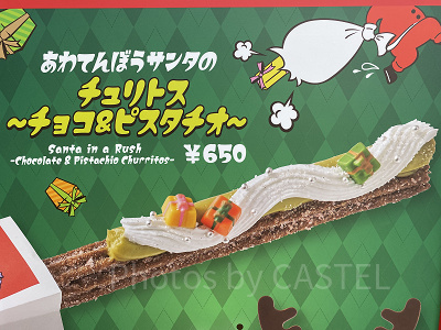 あわてんぼうサンタのチュリトス ～チョコ＆ピスタチオ～