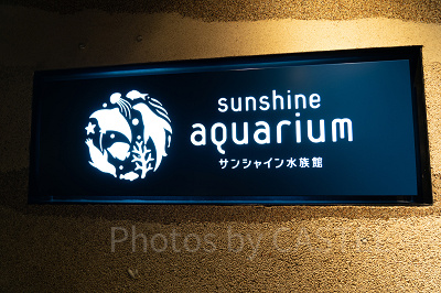 サンシャイン水族館入口