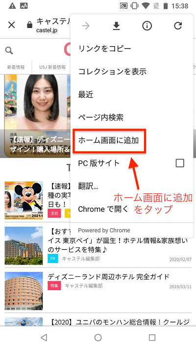ホーム画面に追加をタップ(Android/グーグルクローム)