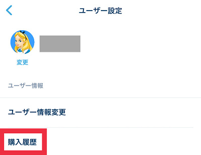 購入履歴をタップ