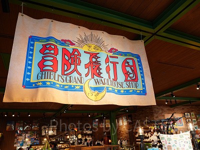 冒険飛行団はお土産ショップ