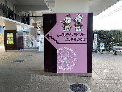 ゴンドラ乗り場へ/よみうりランド