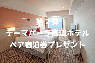 「東京ベイ東急ホテル」ペア宿泊券プレゼントキャンペーン第2弾