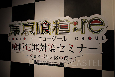 東京喰種トーキョーグール:re 喰種犯罪対策セミナー~ジョイポリス区の罠~