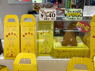 東京タワーサブレー
