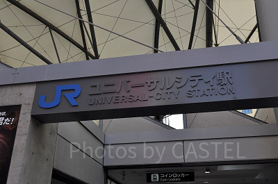 ユニバーサルシティ駅