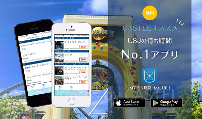 USJ待ち時間アプリ