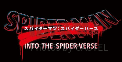 スパイダーバースの公開日は?