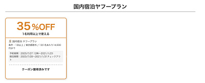 Yahoo!トラベルのクーポン
