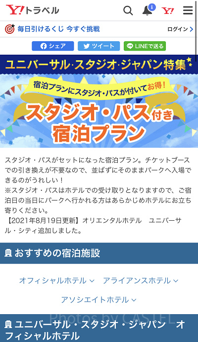Yahoo!トラベル（USJキャンペーン）