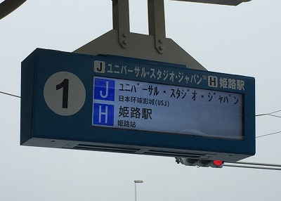 種類別解説 Usjへの行き方6選 電車 新幹線 飛行機 高速バス 車 フェリーまとめ