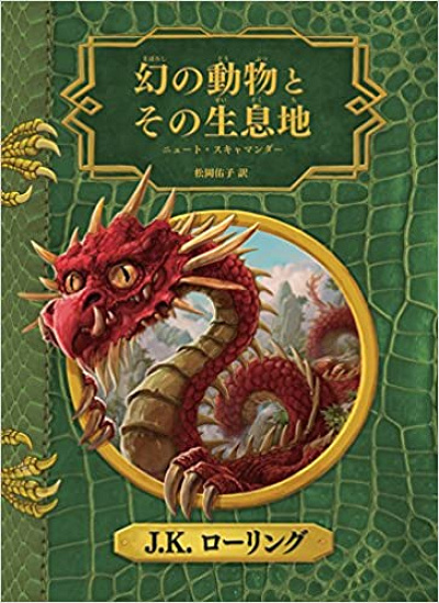 ファンタビ映画に原作はある 幻の動物とその生息地 との関係は