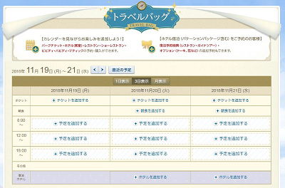 ディズニー トラベルバッグとは 時間割感覚で予約が組める便利サービスの使い方