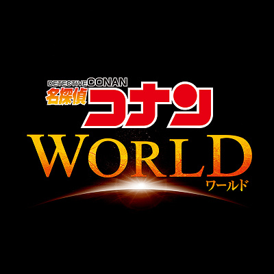 名探偵コナン・ワールド2027