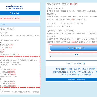 手順③キャンセル料などの確認画面