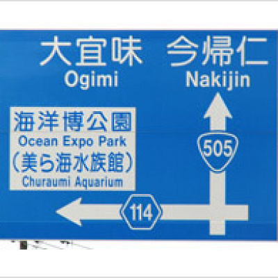 沖縄メインスポットからのアクセス