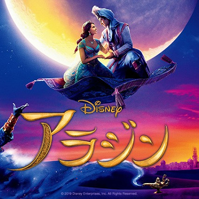 アラジン実写版