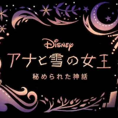 『アナと雪の女王 秘められた神話』