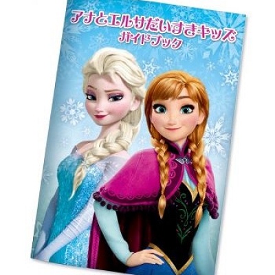 アナとエルサだいすきキッズガイドブック