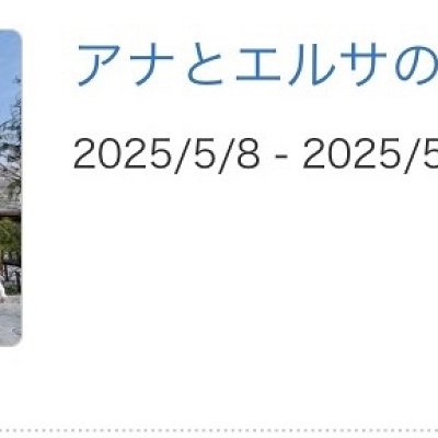 アナとエルサのフローズンジャーニーが休止