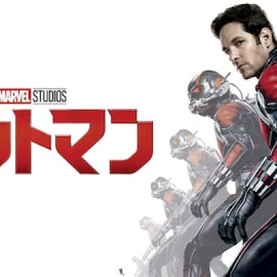 アントマン