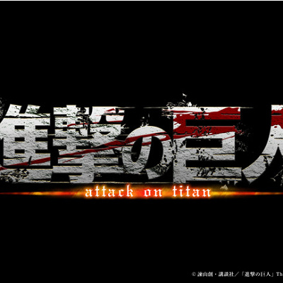 進撃の巨人
