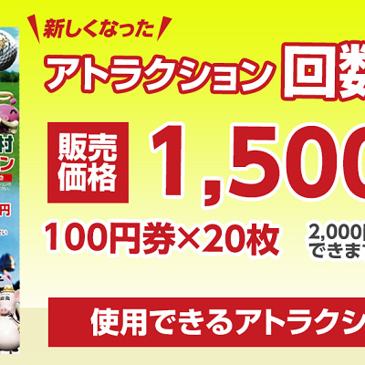 アトラクション回数券