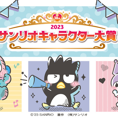 サンリオキャラクター大賞2023
