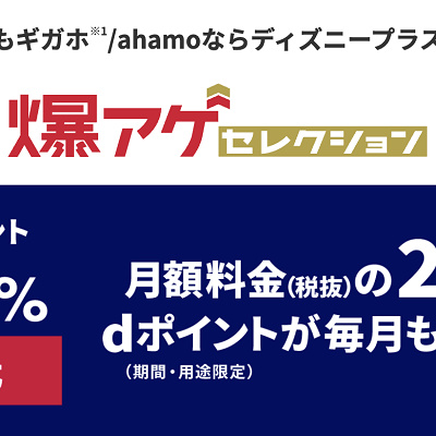 ディズニープラス：爆アゲセレクション（２０％dポイント還元）