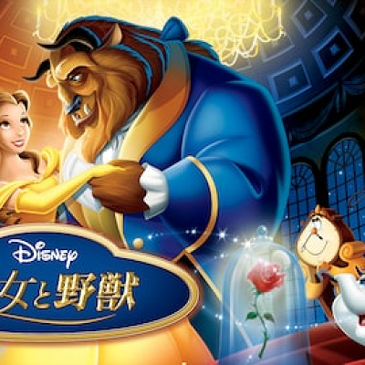 美女と野獣