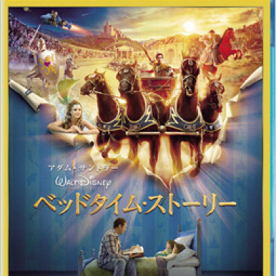 ベッドタイム・ストーリー