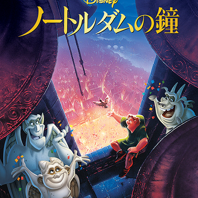 歴代ディズニー映画一覧：『ノートルダムの鐘』